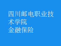金融保險(xiǎn)