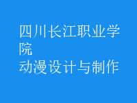動(dòng)漫設(shè)計(jì)與制作
