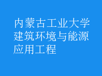 建筑環(huán)境與能源應用工程