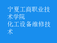 化工設備維修技術