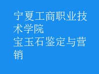 寶玉石鑒定與營(yíng)銷