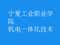 機(jī)電一體化技術(shù)