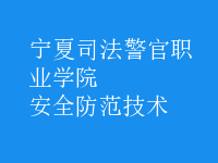 安全防范技術