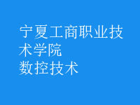 數(shù)控技術