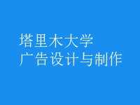 廣告設計與制作