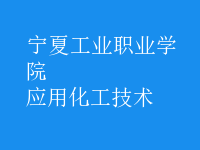應用化工技術