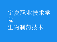 生物制藥技術