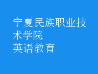 英語(yǔ)教育