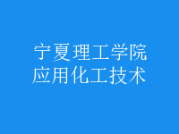 應用化工技術