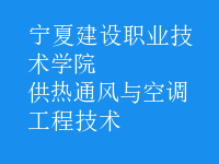 供熱通風(fēng)與空調(diào)工程技術(shù)