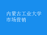 市場(chǎng)營(yíng)銷