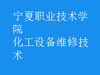 化工設備維修技術