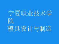 模具設計與制造