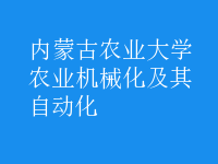 農(nóng)業(yè)機械化及其自動化