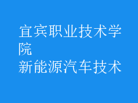 新能源汽車(chē)技術(shù)
