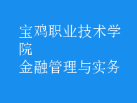 金融管理與實務(wù)