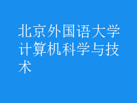 計算機(jī)科學(xué)與技術(shù)