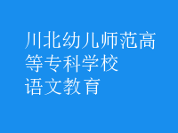 語(yǔ)文教育