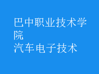 汽車電子技術