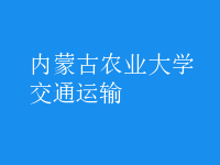 交通運輸