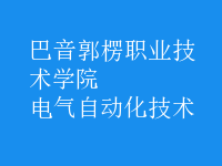 電氣自動化技術