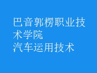 汽車運用技術(shù)