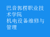 機電設備維修與管理