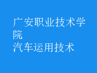 汽車運用技術