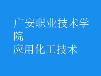 應用化工技術