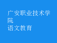 語(yǔ)文教育