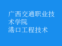 港口工程技術