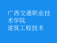 建筑工程技術