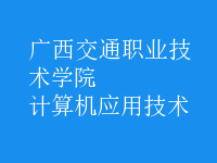 計算機應用技術