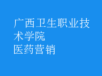 醫(yī)藥營銷