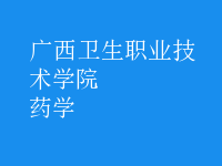 藥學