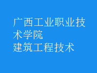 建筑工程技術