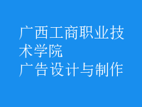 廣告設計與制作