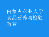 食品營養(yǎng)與檢驗(yàn)教育