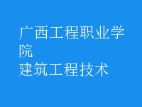 建筑工程技術