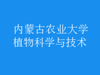 植物科學與技術(shù)