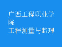 工程測(cè)量與監(jiān)理