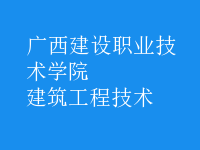 建筑工程技術