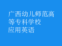 應(yīng)用英語