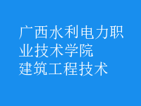 建筑工程技術