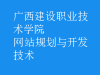 網(wǎng)站規(guī)劃與開(kāi)發(fā)技術(shù)