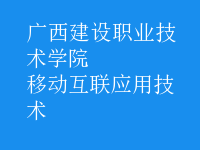 移動互聯(lián)應(yīng)用技術(shù)