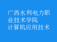 計算機應用技術