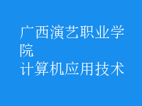 計算機應用技術