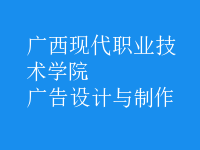 廣告設計與制作