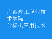 計算機應用技術